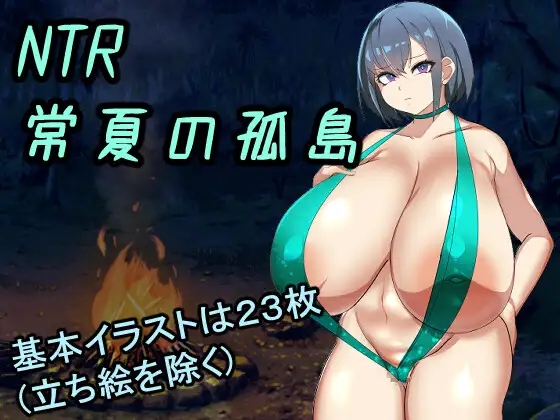 NTR Everlasting Summer Island My Favorite Childhood Friend Was Immediately Dropped By A Stronger Man Than Me [deepmark] Adult xxx Game Download